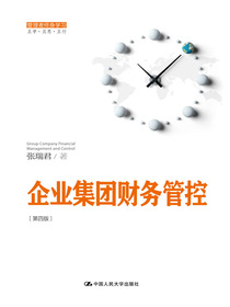 企业集团财务管控（第四版）