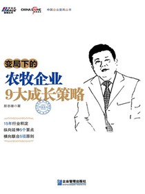 变局下的农牧企业9大成长策略