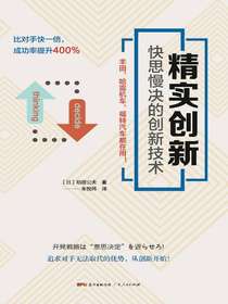 精实创新：快思慢决的创新技术