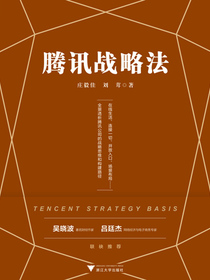 腾讯战略法