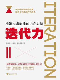 迭代力：构筑未来商业的内在力量