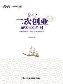 企业二次创业成功路线图