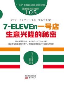 7-ELEVEn一号店：生意兴隆的秘密