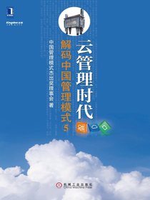 云管理时代：解码中国管理模式⑤