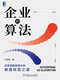企业即算法：实现指数级增长的敏捷转型之道
