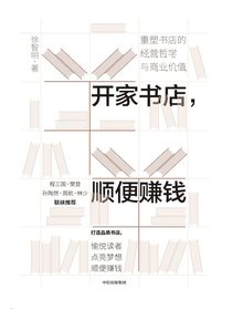 开家书店，顺便赚钱