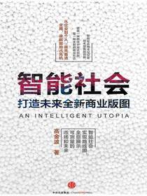 智能社会