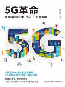 5G革命：新基建浪潮下的“5G+”百业指南