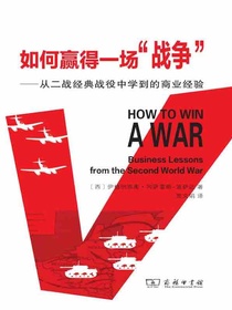 如何赢得一场“战争”：从二战经典战役中学到的商业经验
