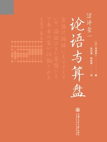 涩泽荣一：论语与算盘