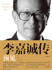 李嘉诚传预见