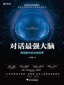 对话最强大脑：精英眼中的未来世界