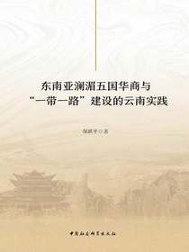 东南亚澜湄五国华商与“一带一路”建设的云南实践