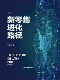 新零售进化路径
