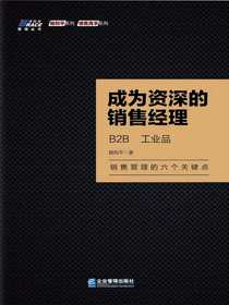 成为资深的销售经理：B2B、工业品