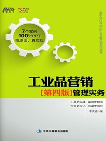 工业品营销管理实务（第四版）