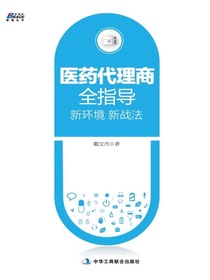 医药代理商全指导：新环境新战法