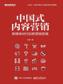 中国式内容营销：新媒体时代的新营销思维