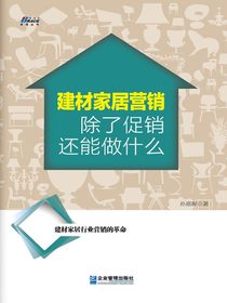建材家居营销：除了促销还能做什么