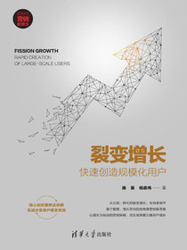 裂变增长：快速创造规模化用户