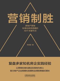 营销制胜：房地产营销标准化体系搭建的48个关键节点