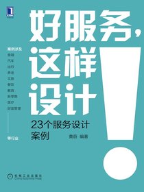 好服务，这样设计：23个服务设计案例