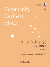 社区商务方式：小米全景案例