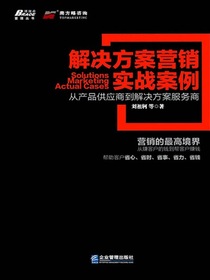 解决方案营销实战案例：从产品供应商到解决方案服务商