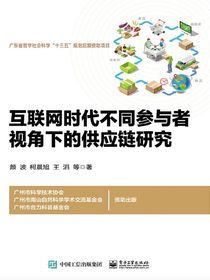 互联网时代不同参与者视角下的供应链研究