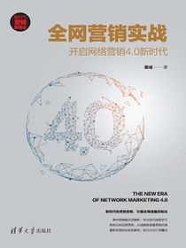 全网营销实战：开启网络营销4.0新时代