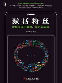 激活粉丝：微信变现的策略、技巧与实操