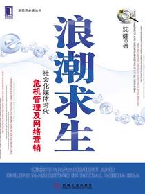 浪潮求生——社会化媒体时代危机管理及网络营销
