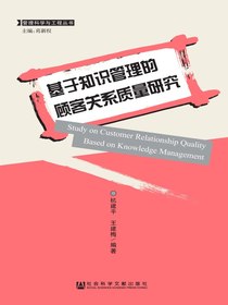 基于知识管理的顾客关系质量研究（管理科学与工程丛书）