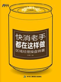 快消老手都在这样做：区域经理操盘锦囊