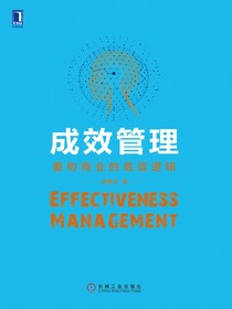 成效管理：重构商业的底层逻辑