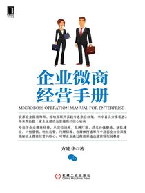 企业微商经营手册