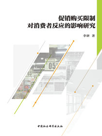 促销购买限制对消费者反应的影响研究