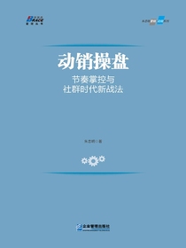 动销操盘：节奏掌控与社群时代新战法