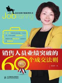销售人员业绩突破的60个成交法则
