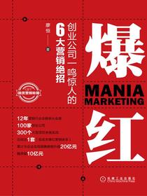 爆红：创业公司一鸣惊人的6大营销绝招