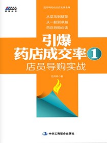 引爆药店成交率1：店员导购实战
