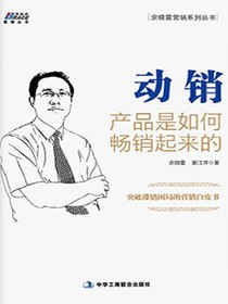 动销：产品是如何畅销起来的