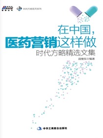 在中国，医药营销这样做：时代方略精选文集