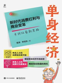 单身经济：新时代消费红利与商业变革