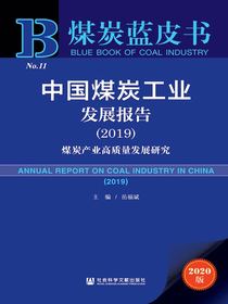 中国煤炭工业发展报告（2019）：煤炭产业高质量发展研究（煤炭蓝皮书）