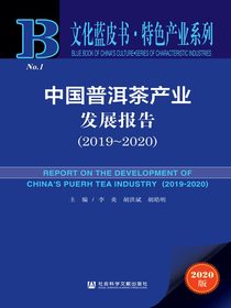 中国普洱茶产业发展报告（2019～2020）（文化蓝皮书·特色产业系列）