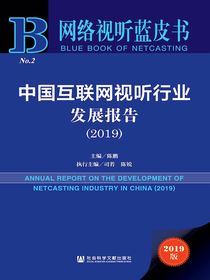 中国互联网视听行业发展报告（2019）（网络视听蓝皮书）