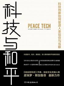科技与和平：科技创新如何促进人类信任与互联