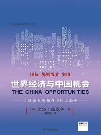 新常态改变中国3.0:世界经济与中国机会