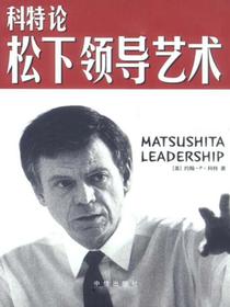 科特论松下领导艺术